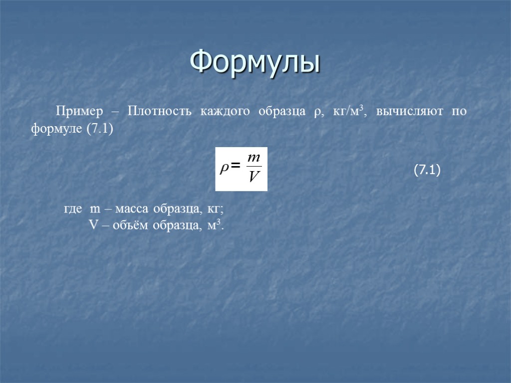 Формулы Пример – Плотность каждого образца ρ, кг/м3, вычисляют по формуле (7.1) где m